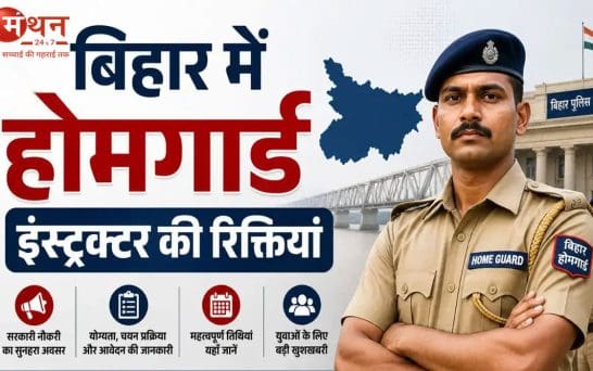बिहार में हवलदार इंस्ट्रक्टर भर्ती 2026 का नोटिफिकेशन जारी, 12वीं पास युवाओं के लिए सुनहरा मौका