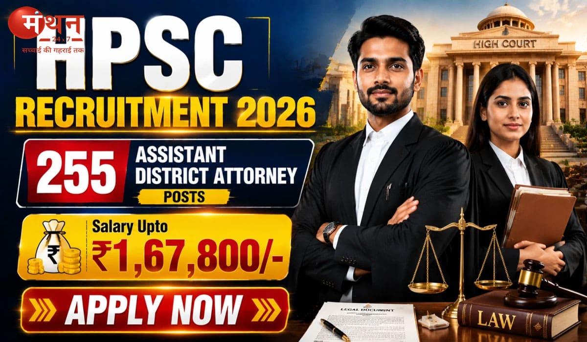हरियाणा में असिस्टेंट डिस्ट्रिक्ट अटॉर्नी भर्ती 2026: 25 मई से शुरू होंगे आवेदन, 1.67 लाख रुपये तक मिलेगी सैलरी
