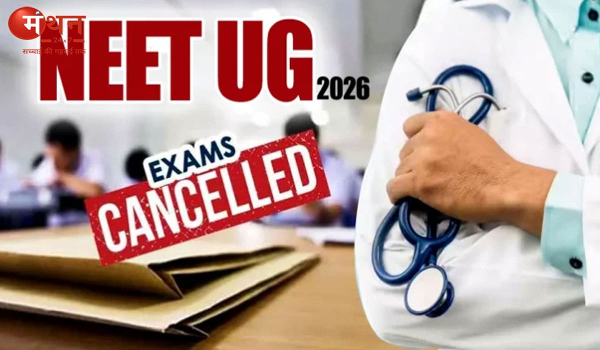 22 लाख छात्रों को बड़ा झटका: पेपर लीक विवाद के बाद रद्द हुई NEET UG 2026 परीक्षा, अब आगे क्या होगा?