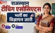 राजस्थान में 3540 टीचिंग एसोसिएट्स पदों पर भर्ती, 5 मई से आवेदन शुरू