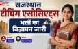 राजस्थान में 3540 टीचिंग एसोसिएट्स पदों पर भर्ती, 5 मई से आवेदन शुरू