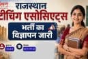 राजस्थान में 3540 टीचिंग एसोसिएट्स पदों पर भर्ती, 5 मई से आवेदन शुरू