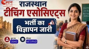राजस्थान में 3540 टीचिंग एसोसिएट्स पदों पर भर्ती, 5 मई से आवेदन शुरू