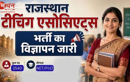 राजस्थान में 3540 टीचिंग एसोसिएट्स पदों पर भर्ती, 5 मई से आवेदन शुरू