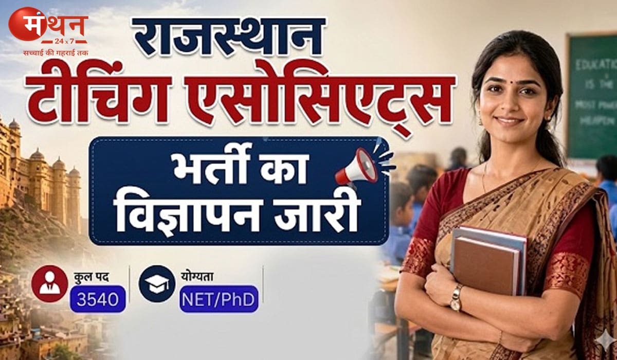 राजस्थान में 3540 टीचिंग एसोसिएट्स पदों पर भर्ती, 5 मई से आवेदन शुरू