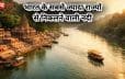 भारत की जीवनरेखा गंगा: जानिए क्यों सबसे अधिक राज्यों से जुड़ा है इसका विशाल नदी तंत्र