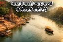 भारत की जीवनरेखा गंगा: जानिए क्यों सबसे अधिक राज्यों से जुड़ा है इसका विशाल नदी तंत्र