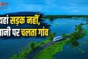 भारत में ही मिलेगा वेनिस जैसा अनुभव: केरल का वेलियानाड गांव बना पर्यटकों की नई पसंद