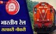 रेलवे में बंपर भर्ती का मौका: असिस्टेंट लोको पायलट के 11,127 पदों पर 15 मई से शुरू होंगे आवेदन, 10वीं-ITI पास युवाओं के लिए सुनहरा अवसर