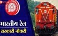 रेलवे में बंपर भर्ती का मौका: असिस्टेंट लोको पायलट के 11,127 पदों पर 15 मई से शुरू होंगे आवेदन, 10वीं-ITI पास युवाओं के लिए सुनहरा अवसर