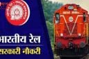 रेलवे में बंपर भर्ती का मौका: असिस्टेंट लोको पायलट के 11,127 पदों पर 15 मई से शुरू होंगे आवेदन, 10वीं-ITI पास युवाओं के लिए सुनहरा अवसर