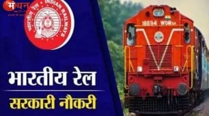 रेलवे में बंपर भर्ती का मौका: असिस्टेंट लोको पायलट के 11,127 पदों पर 15 मई से शुरू होंगे आवेदन, 10वीं-ITI पास युवाओं के लिए सुनहरा अवसर