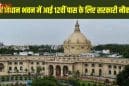 उत्तर प्रदेश विधान भवन में 170 पदों पर भर्ती का ऐलान, 9 जून से शुरू होंगे आवेदन; जानें योग्यता, परीक्षा पैटर्न और पूरी प्रक्रिया