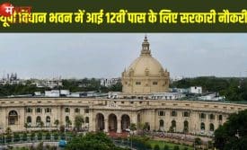 यूपी विधान भवन भर्ती