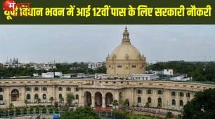 उत्तर प्रदेश विधान भवन में 170 पदों पर भर्ती का ऐलान, 9 जून से शुरू होंगे आवेदन; जानें योग्यता, परीक्षा पैटर्न और पूरी प्रक्रिया