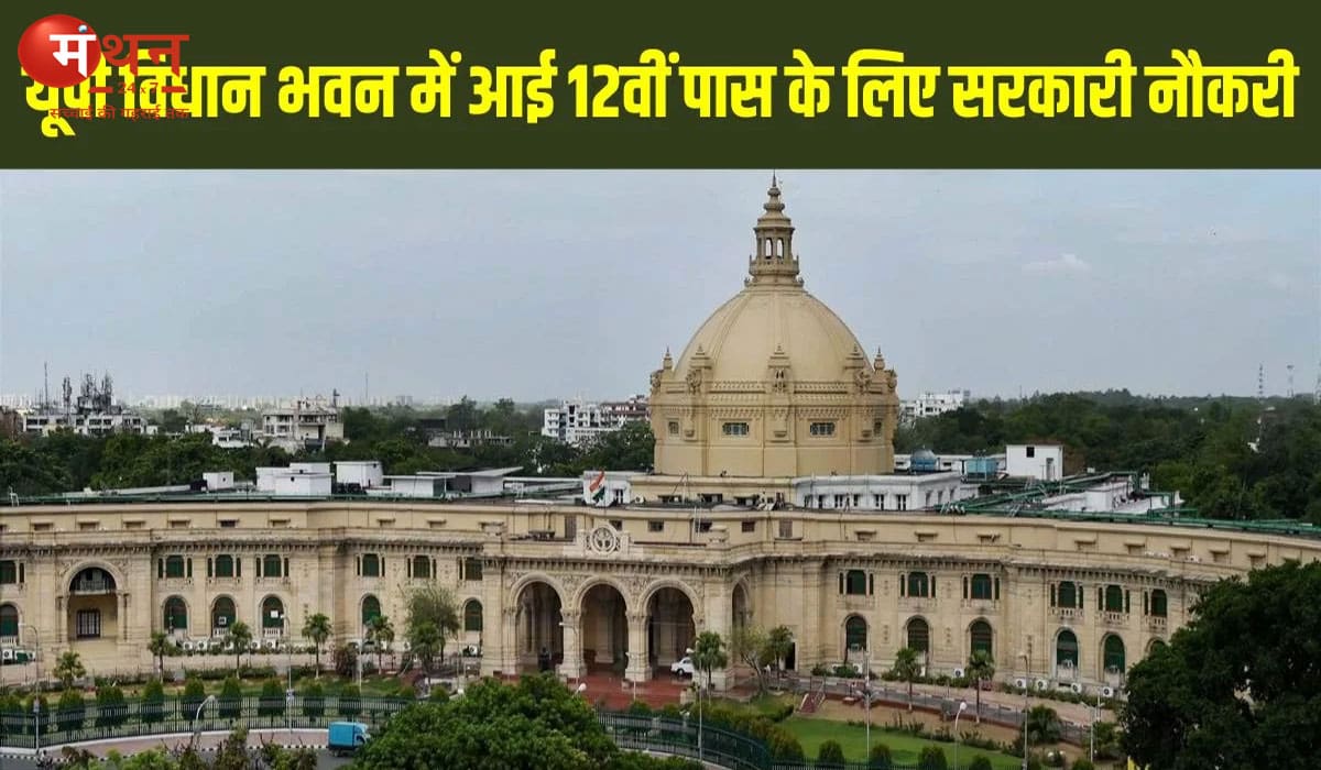 उत्तर प्रदेश विधान भवन में 170 पदों पर भर्ती का ऐलान, 9 जून से शुरू होंगे आवेदन; जानें योग्यता, परीक्षा पैटर्न और पूरी प्रक्रिया