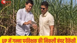 यूपी में गन्ना पर्यवेक्षक भर्ती का बड़ा ऐलान, 1182 पदों पर निकली वैकेंसी; 7 जुलाई से शुरू होंगे आवेदन