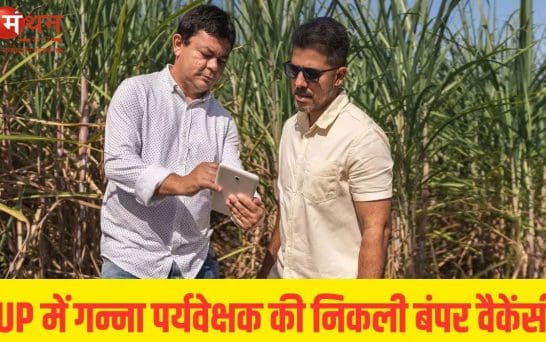 यूपी में गन्ना पर्यवेक्षक भर्ती का बड़ा ऐलान, 1182 पदों पर निकली वैकेंसी; 7 जुलाई से शुरू होंगे आवेदन