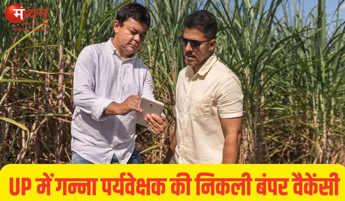 यूपी में गन्ना पर्यवेक्षक भर्ती का बड़ा ऐलान, 1182 पदों पर निकली वैकेंसी; 7 जुलाई से शुरू होंगे आवेदन