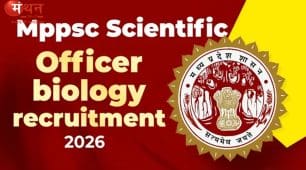 मध्य प्रदेश में साइंटिस्ट ऑफिसर बायोलॉजी भर्ती 2026: आवेदन की अंतिम तारीख नजदीक, जानें योग्यता, फीस और पूरी प्रक्रिया
