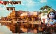 3 दिन में ऐसे करें मथुरा-वृंदावन की आध्यात्मिक यात्रा, जानिए हर दिन का पूरा ट्रैवल प्लान और खास जगहें