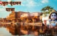 3 दिन में ऐसे करें मथुरा-वृंदावन की आध्यात्मिक यात्रा, जानिए हर दिन का पूरा ट्रैवल प्लान और खास जगहें