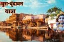 3 दिन में ऐसे करें मथुरा-वृंदावन की आध्यात्मिक यात्रा, जानिए हर दिन का पूरा ट्रैवल प्लान और खास जगहें