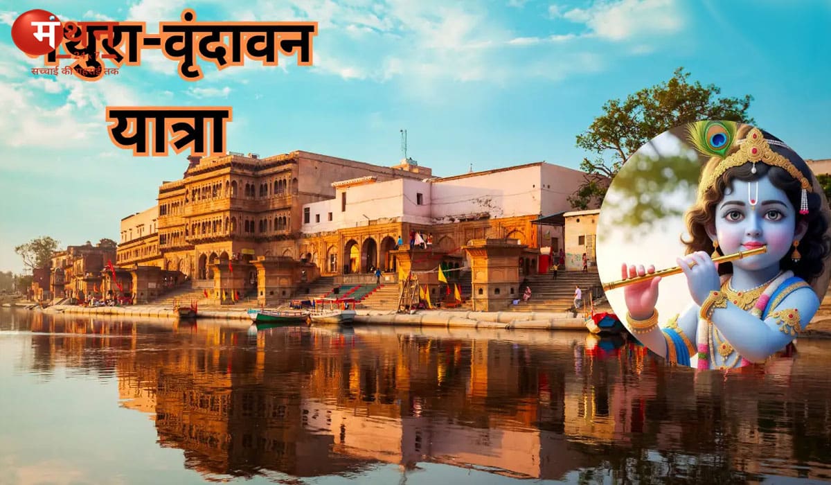 3 दिन में ऐसे करें मथुरा-वृंदावन की आध्यात्मिक यात्रा, जानिए हर दिन का पूरा ट्रैवल प्लान और खास जगहें