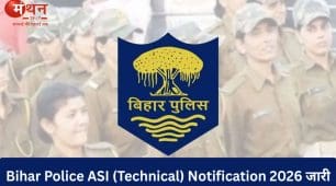 बिहार में असिस्टेंट सब-इंस्पेक्टर भर्ती 2026 का ऐलान, 21 मई से शुरू होंगे आवेदन; जानें योग्यता, आयु सीमा और चयन प्रक्रिया