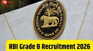 आरबीआई ग्रेड बी भर्ती 2026: सरकारी नौकरी का बड़ा मौका, 20 मई से पहले करें आवेदन