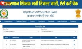 राजस्थान टीचर रिजल्ट