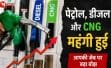 पेट्रोल-डीजल और सीएनजी की कीमतों में फिर बढ़ोतरी, सोना-चांदी भी महंगे; जानिए आम लोगों पर कितना पड़ेगा असर