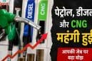 पेट्रोल-डीजल और सीएनजी की कीमतों में फिर बढ़ोतरी, सोना-चांदी भी महंगे; जानिए आम लोगों पर कितना पड़ेगा असर