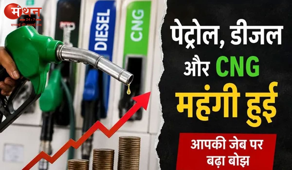 पेट्रोल-डीजल और सीएनजी की कीमतों में फिर बढ़ोतरी, सोना-चांदी भी महंगे; जानिए आम लोगों पर कितना पड़ेगा असर