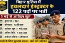 बिहार पुलिस में हवलदार इंस्ट्रक्टर भर्ती शुरू: 12वीं पास युवाओं के लिए सुनहरा अवसर