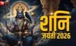 शनि जयंती 2026: भूलकर भी न करें ये गलतियां, सरसों तेल, काले तिल और दीपक के उपाय से मिल सकती है राहत