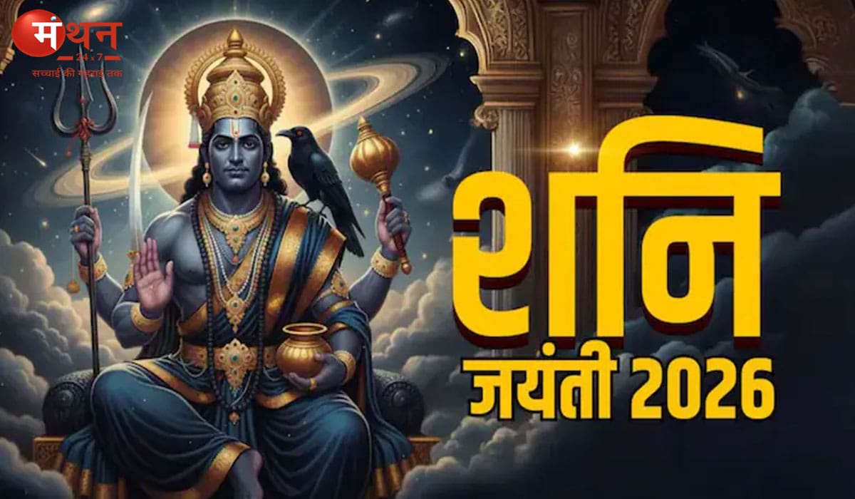 शनि जयंती 2026: भूलकर भी न करें ये गलतियां, सरसों तेल, काले तिल और दीपक के उपाय से मिल सकती है राहत