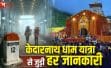 हरियाणा से सिर्फ 25 हजार रुपये में करें केदारनाथ धाम यात्रा, जानें पूरा रूट, खर्च और जरूरी जानकारी