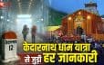 हरियाणा से सिर्फ 25 हजार रुपये में करें केदारनाथ धाम यात्रा, जानें पूरा रूट, खर्च और जरूरी जानकारी