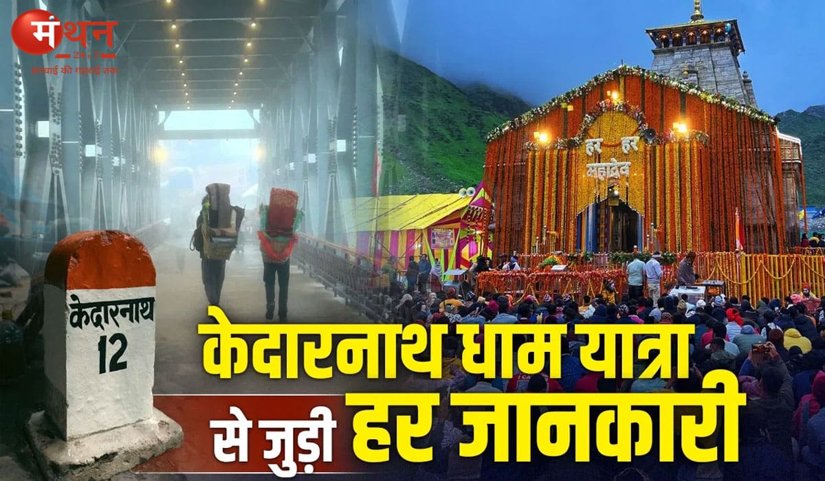 हरियाणा से सिर्फ 25 हजार रुपये में करें केदारनाथ धाम यात्रा, जानें पूरा रूट, खर्च और जरूरी जानकारी