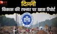 दिल्ली के विकास को मिलेगी नई रफ्तार! समस्याओं के त्वरित समाधान के लिए बन सकता है अलग शहरी विभाग