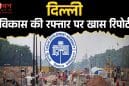 दिल्ली के विकास को मिलेगी नई रफ्तार! समस्याओं के त्वरित समाधान के लिए बन सकता है अलग शहरी विभाग