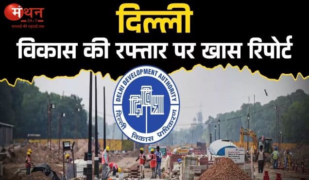 दिल्ली के विकास को मिलेगी नई रफ्तार! समस्याओं के त्वरित समाधान के लिए बन सकता है अलग शहरी विभाग
