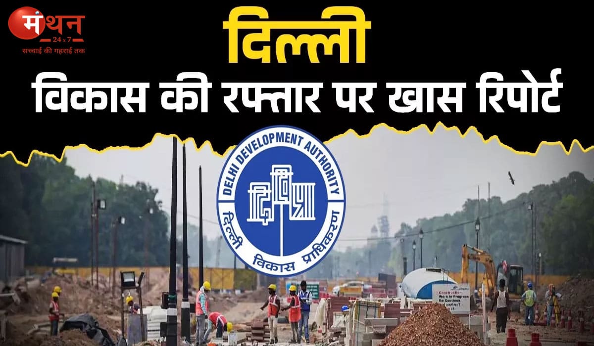 दिल्ली के विकास को मिलेगी नई रफ्तार! समस्याओं के त्वरित समाधान के लिए बन सकता है अलग शहरी विभाग