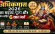 पुरुषोत्तम मास 2026 की शुरुआत: कैसे बनता है अधिकमास, क्या करें, क्या न करें और कौन-से दान बदल सकते हैं भाग्य