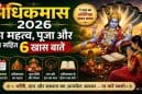 पुरुषोत्तम मास 2026 की शुरुआत: कैसे बनता है अधिकमास, क्या करें, क्या न करें और कौन-से दान बदल सकते हैं भाग्य