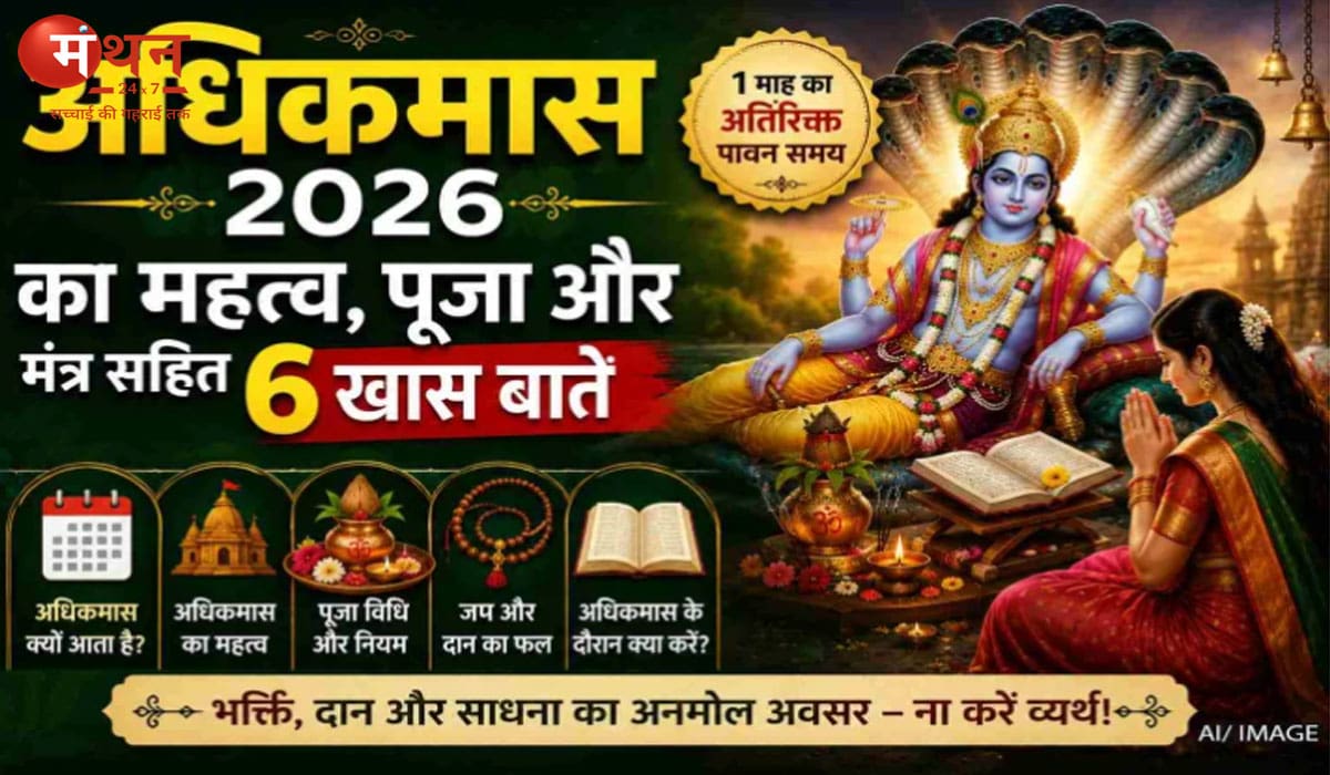 पुरुषोत्तम मास 2026 की शुरुआत: कैसे बनता है अधिकमास, क्या करें, क्या न करें और कौन-से दान बदल सकते हैं भाग्य