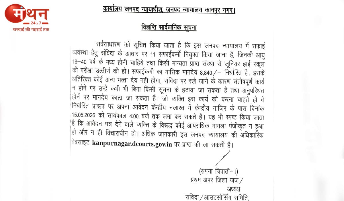 कानपुर जिला न्यायालय में सफाईकर्मियों की भर्ती, 8वीं पास युवाओं के लिए बड़ा मौका