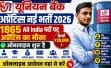 यूनियन बैंक अप्रेंटिस भर्ती 2026: आवेदन की अंतिम तारीख नजदीक, 1865 पदों पर जल्द करें अप्लाई
