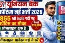 यूनियन बैंक अप्रेंटिस भर्ती 2026: आवेदन की अंतिम तारीख नजदीक, 1865 पदों पर जल्द करें अप्लाई